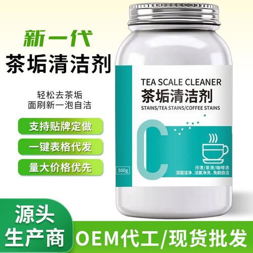 食品级茶垢清洁剂 安全高效去除茶渍咖啡渍，定制化清洗方案守护茶具健康